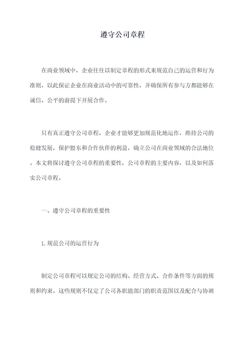 遵守公司章程
