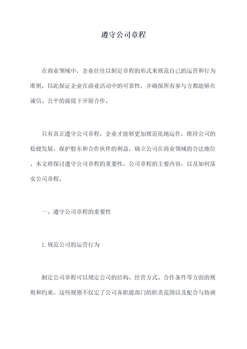 遵守公司章程