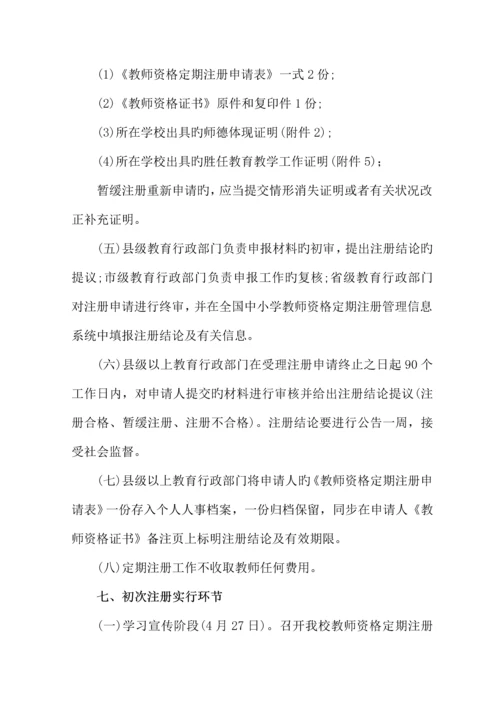 2023年三小教师资格定期注册实施方案.docx