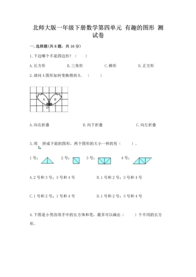 北师大版一年级下册数学第四单元 有趣的图形 测试卷及参考答案【培优b卷】.docx