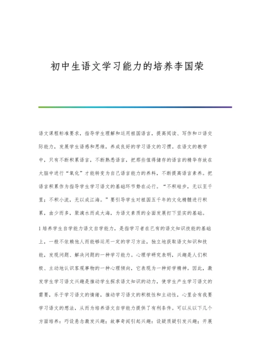初中生语文学习能力的培养李国荣.docx