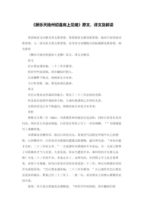 《酬乐天扬州初逢席上见赠》原文、译文及解读.docx