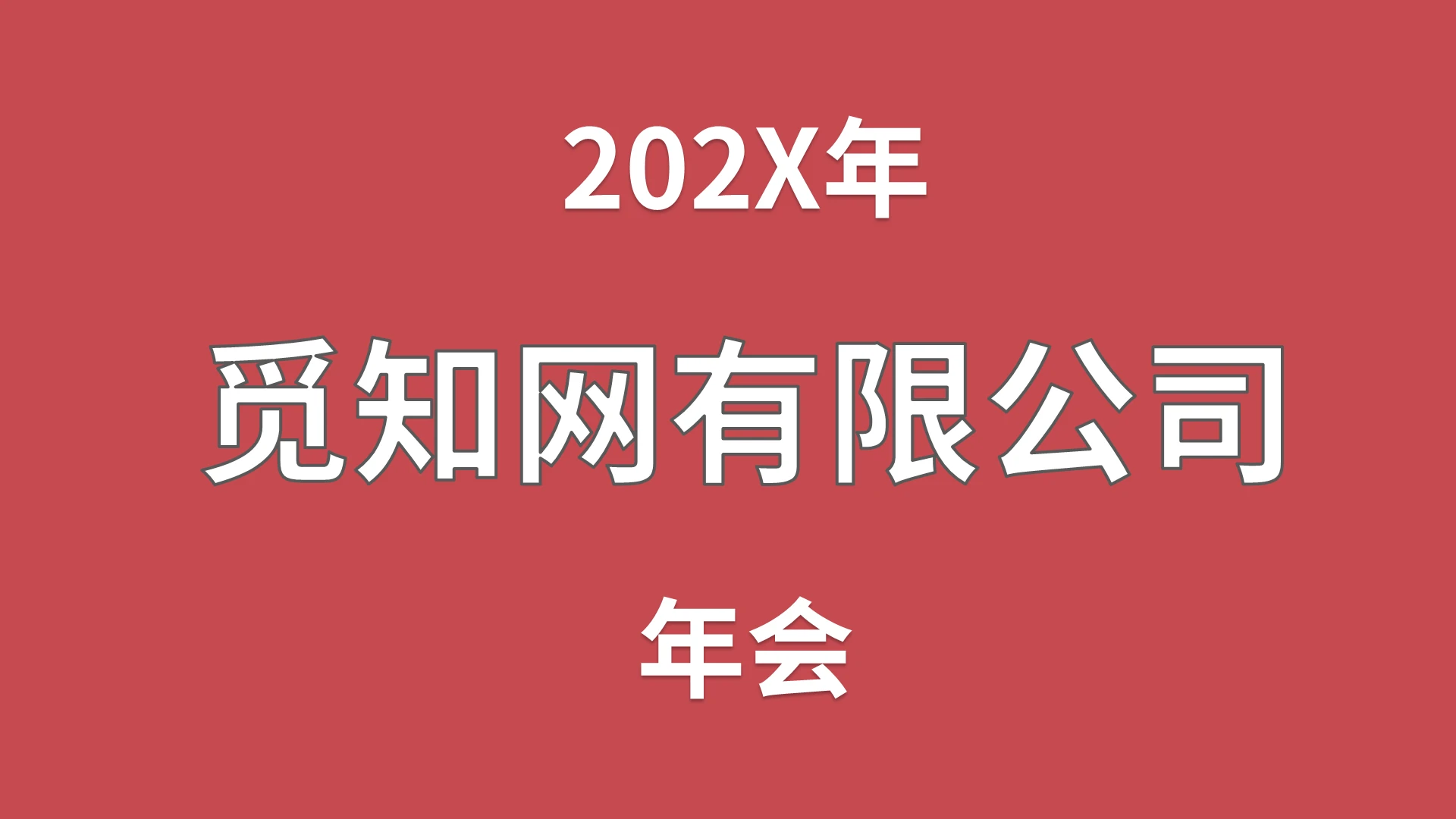 彩色快闪公司企业年度晚会颁奖典礼开场PPT模板年会快闪
