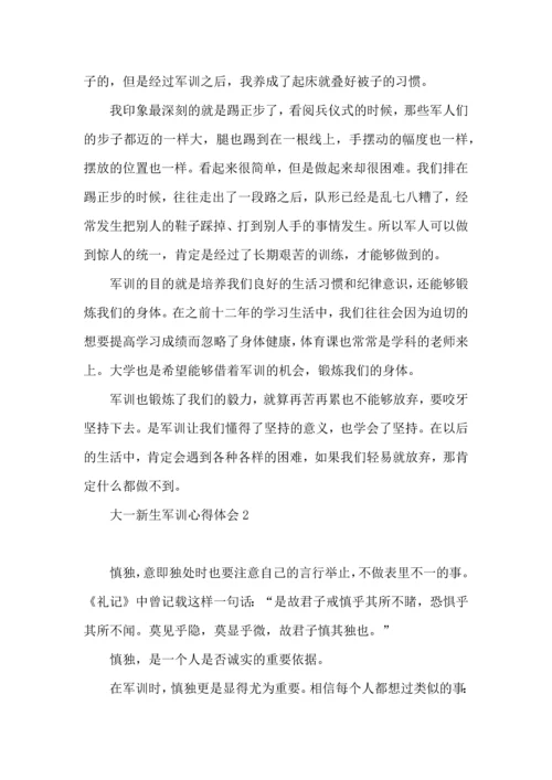 荐大一新生军训心得体会 (2).docx