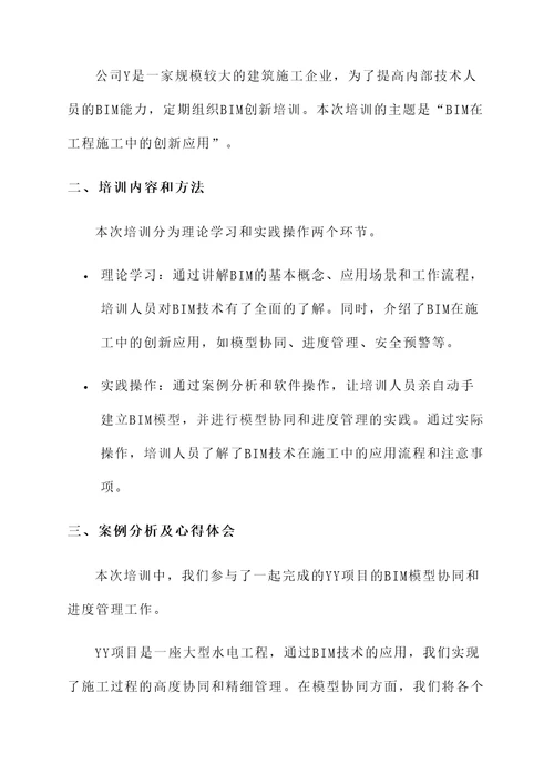bim创新培训心得