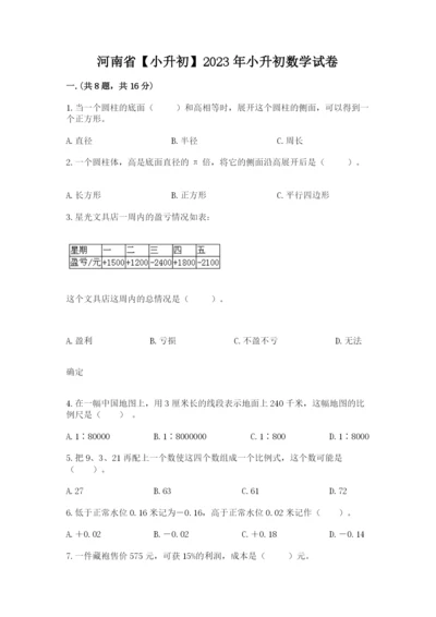 河南省【小升初】2023年小升初数学试卷完整答案.docx