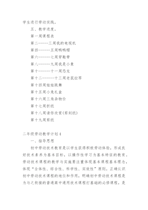 二年级劳动教学计划.docx