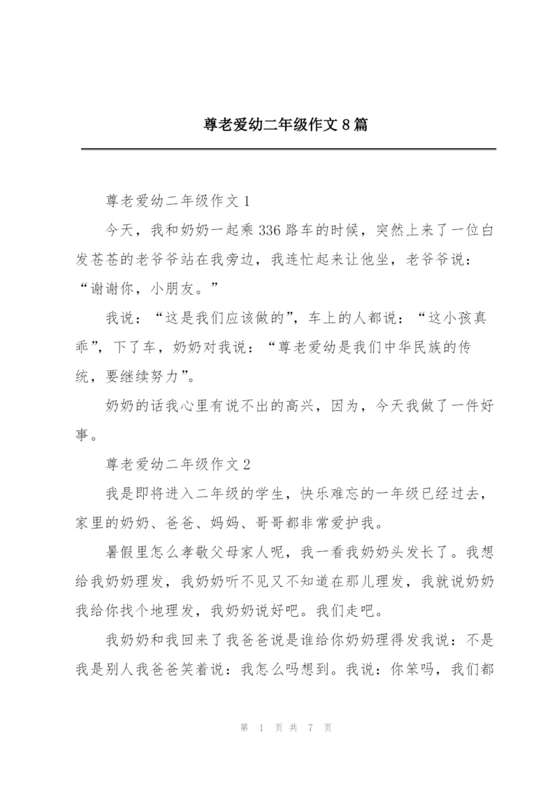 尊老爱幼二年级作文8篇.docx