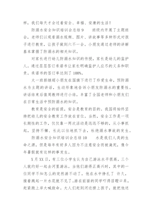 防溺水安全知识培训会总结.docx