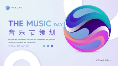 紫色艺术大气音乐节策划PPT模板