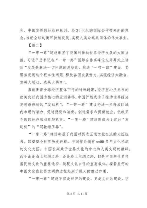 学习一带一路国际合作高峰论坛体会七篇.docx