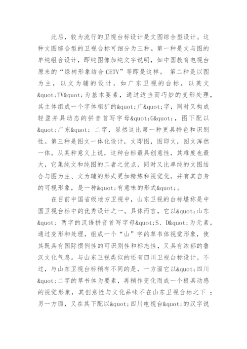 试谈影视文化与中国卫视台标设计论文.docx