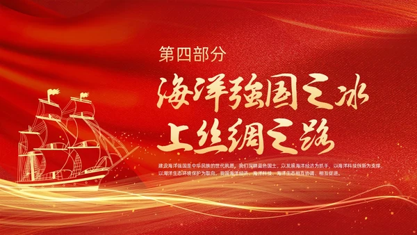 红色金色线条帆船党课党建工作建设海洋强国动态PPT