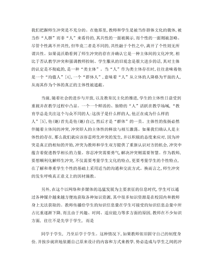 教学冲突的类型学考察