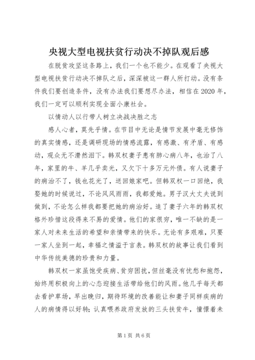 央视大型电视扶贫行动决不掉队观后感.docx
