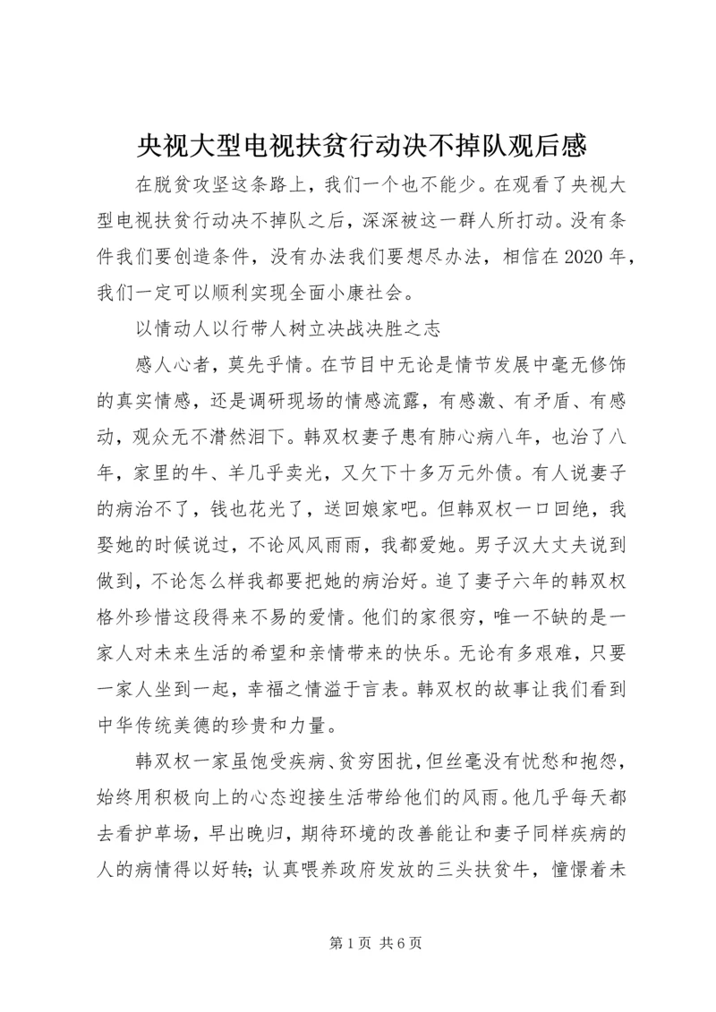 央视大型电视扶贫行动决不掉队观后感.docx