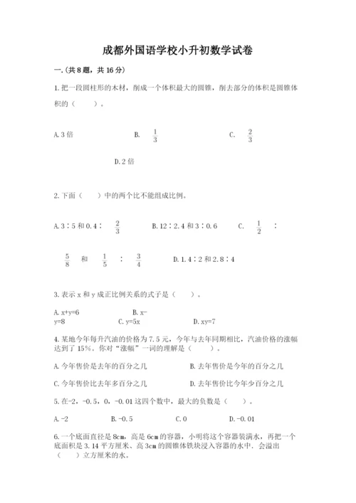 成都外国语学校小升初数学试卷精品【满分必刷】.docx