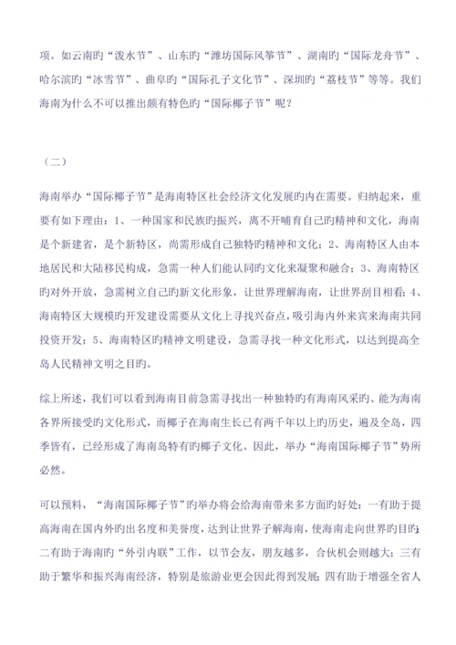 椰子节大型系列活动专题策划案.docx