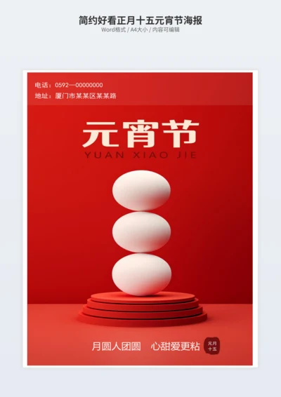 简约好看正月十五元宵节海报