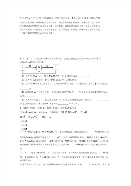 20202021备战高考化学易错题精选铝及其化合物推断题练习题及答案解析