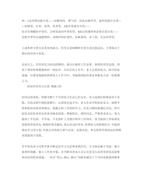 精编医院药房实习参考心得_药房实习参考心得体会参考范文5篇.docx