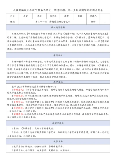第21课  清朝前期的文学艺术（教案）