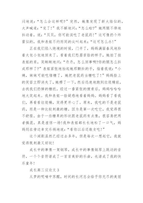 成长高三议论文800字范文.docx