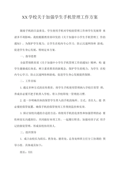 XX学校关于加强学生手机管理工作方案.docx