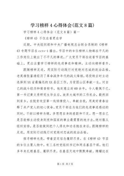 学习榜样4心得体会(范文8篇).docx