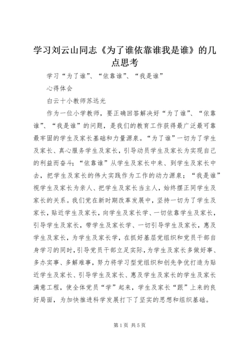 学习刘云山同志《为了谁依靠谁我是谁》的几点思考 (3).docx