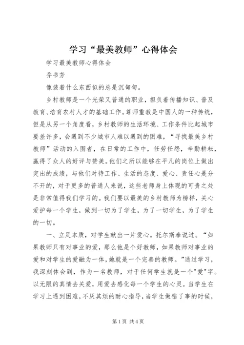 学习“最美教师”心得体会 (5).docx