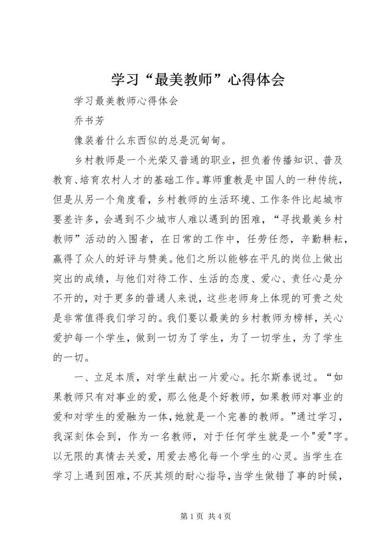 学习“最美教师”心得体会 (5).docx