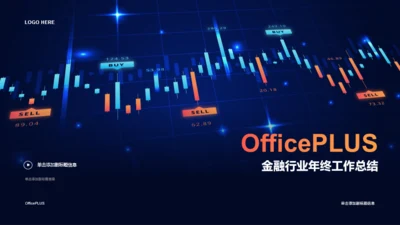 蓝色创意金融行业年度工作总结报告PPT模板