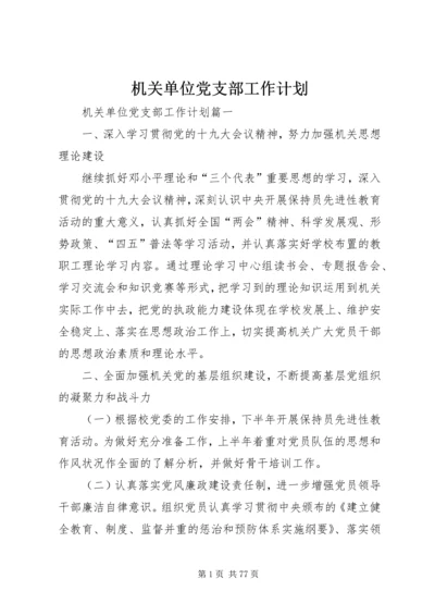 机关单位党支部工作计划.docx