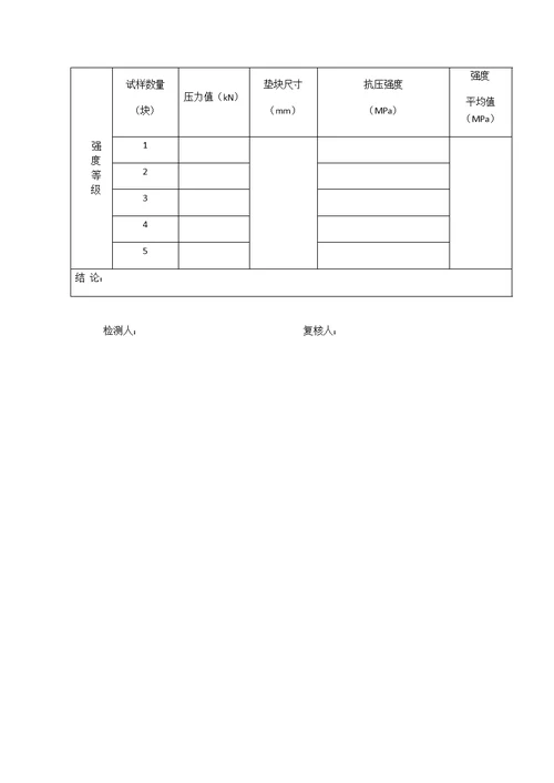 透水砖检验记录