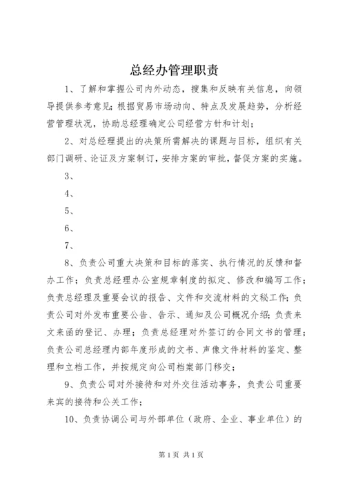 总经办管理职责.docx