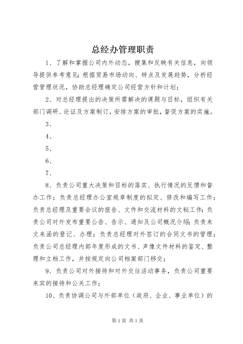 总经办管理职责.docx