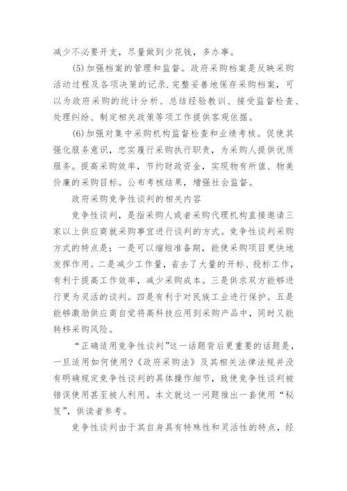 政府采购竞争性谈判管理办法.docx