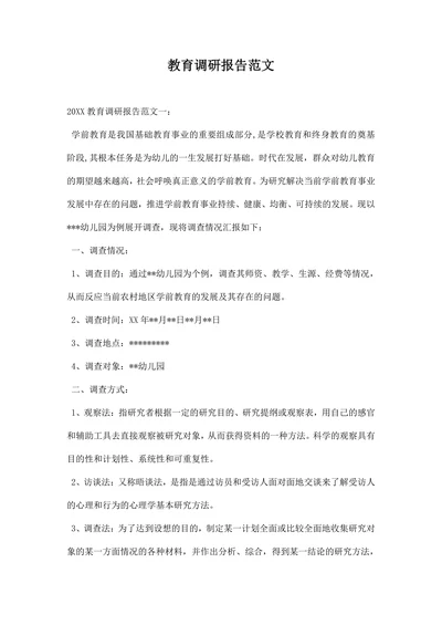 教育调研报告范文