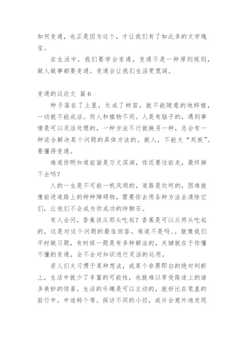 变通的议论文编辑精选.docx