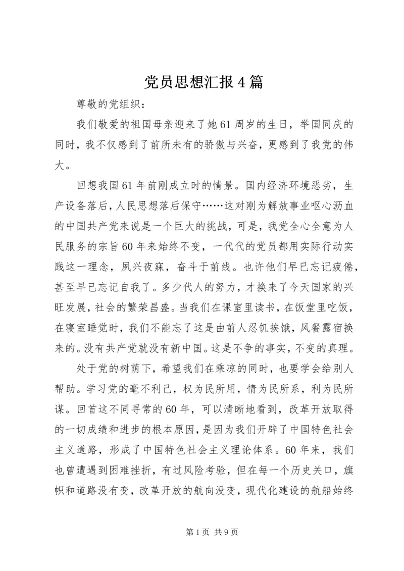 党员思想汇报4篇.docx