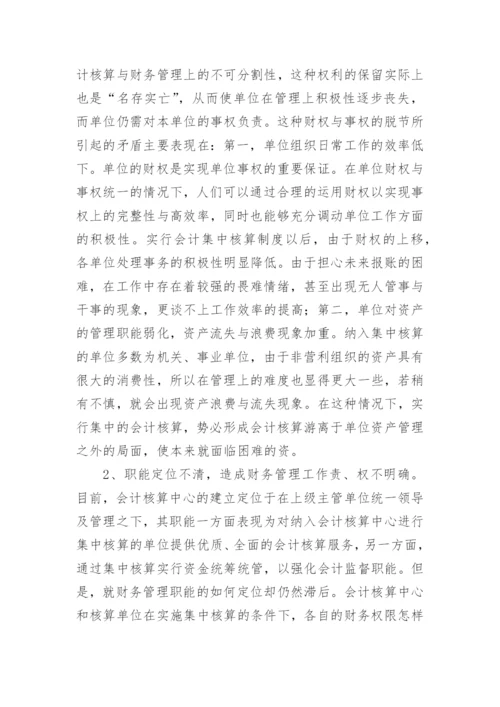 会计集中核算模式下的财务管理职能探析论文.docx