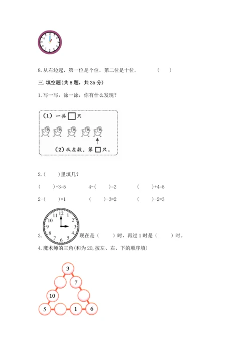 2022人教版一年级上册数学期末考试试卷精品【全国通用】.docx