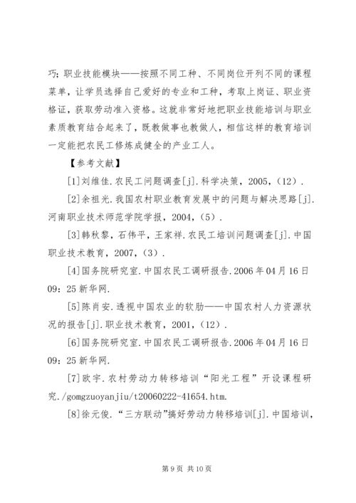 关于农民工教育培训问题的微观思考.docx