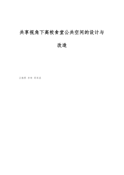 共享视角下高校食堂公共空间的设计与改造-1.docx