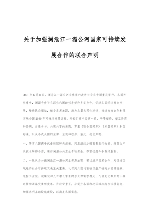 关于加强澜沧江一湄公河国家可持续发展合作的联合声明.docx