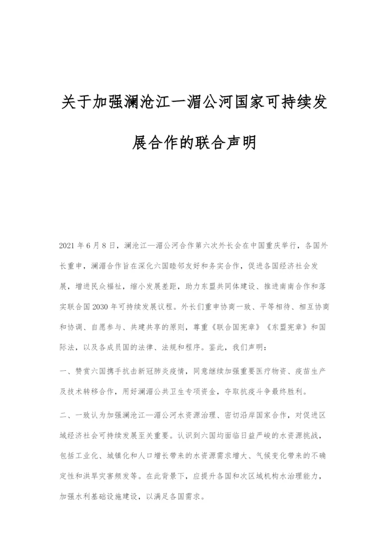 关于加强澜沧江一湄公河国家可持续发展合作的联合声明.docx