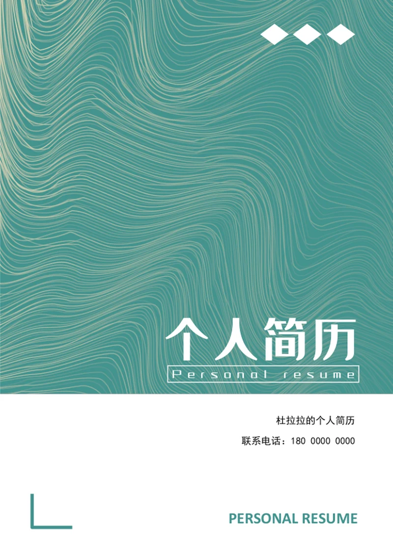 清爽大气应届生个人成套简历模板word简历