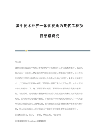 基于技术经济一体化视角的建筑工程项目管理研究.docx