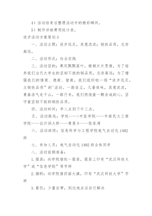 徒步活动方案策划.docx